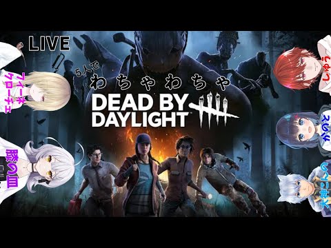 【Dead by Daylightコラボ配信】ゆめみけにお邪魔致す！【フィーネ視点】