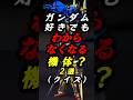 ガンダムクイズ2弾 【ガンダム】みなさん正解できますか？？ #ガンダム