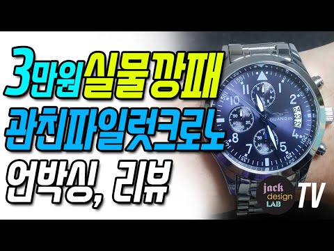 관친 guanqin 파일럿 크로노그래프 손목시계 리뷰 [잭디자인랩 jackdesignlab]