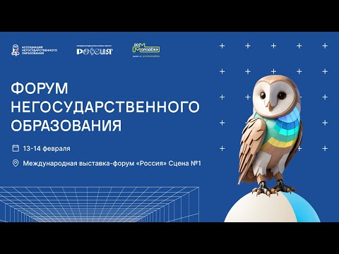 Форум негосударственного образования. Сцена №1