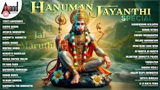 ಜೈ ಮಾರುತಿ ಹನುಮ ಜಯಂತಿ ವಿಶೇಷ ಹಾಡುಗಳು | Jai Maruthi Hanuma Jayanthi Special Songs|#anandaudiodevotional