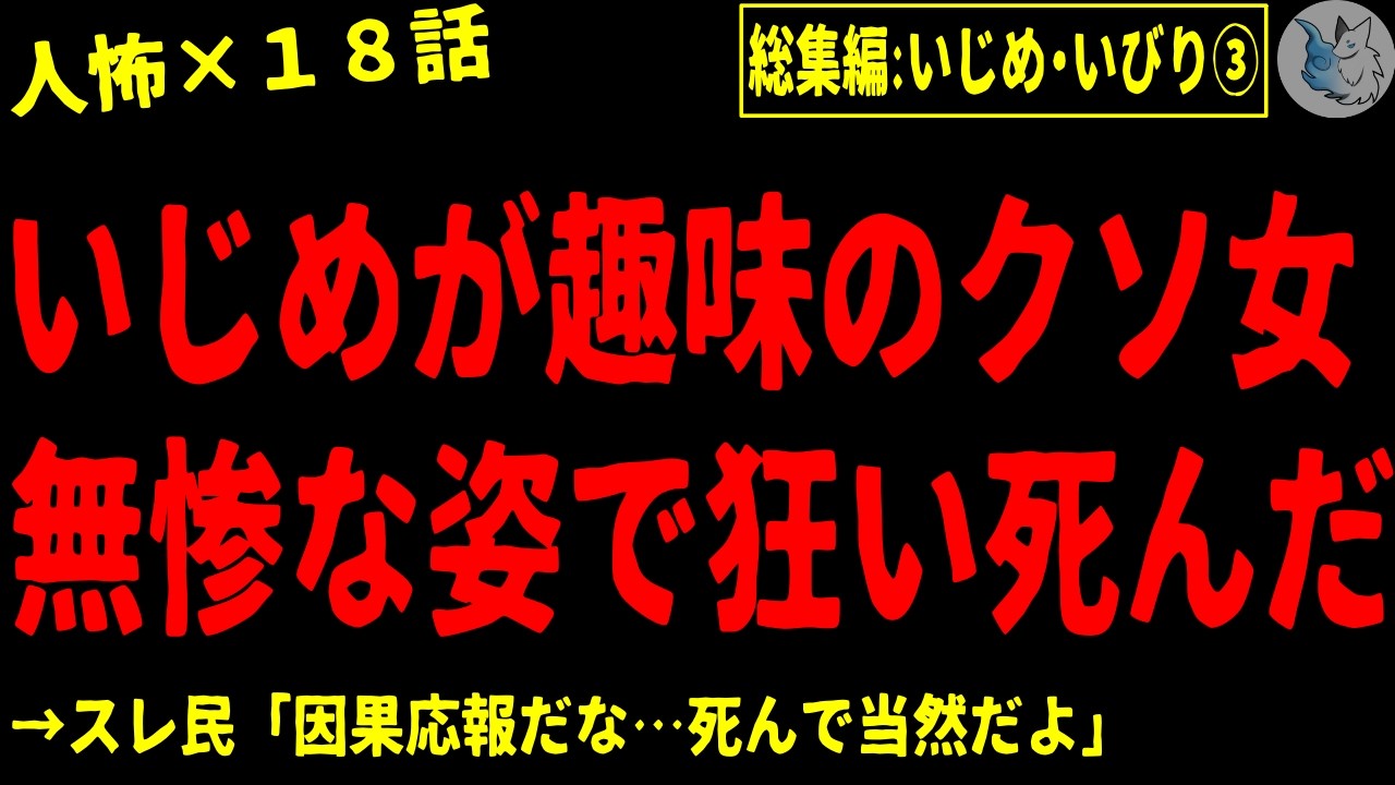 【2chヒトコワ】いじめ・いびりにまつわる人間の怖い話まとめ…総集編part３【ゆっくり/怖いスレ/人怖】