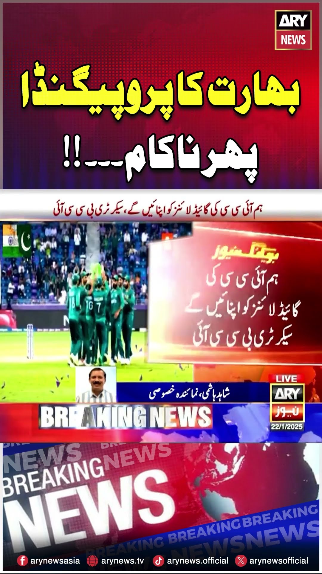 #india #icc #championstrophy2025 #pakistan #breakingnews #arynews #youtubeshorts #shorts #reels