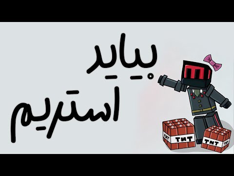 ماینکرفت اما شما منو کنترل میکنید