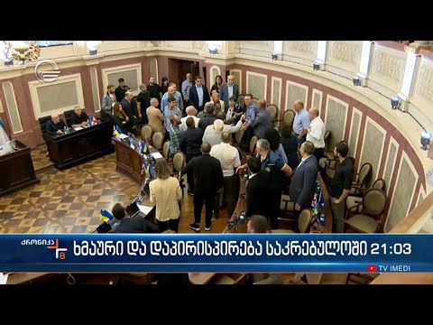 ხმაური და დაპირისპირება საკრებულოში
