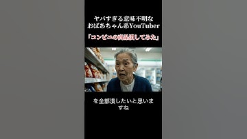 コンビニのポテチの袋を潰してみた迷惑系おばあちゃんYouTuber…#AI #鬼滅 #おばあちゃん #おすすめ #funny