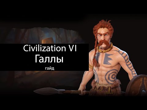 Видео: Civilization VI: Галлы