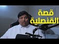 قصة القنصلية قصة القنصلية