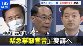 神奈川・埼玉・千葉３県「緊急事態宣言」要請へ【新型コロナ】