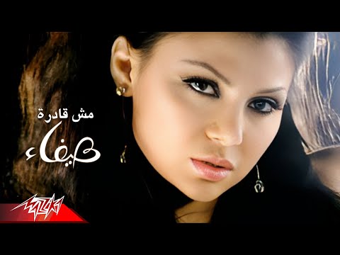 Mosh Adra Istanna - Haifa Wehbe مش قادره أستنى - هيفاء وهبى