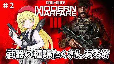 【CoD:MW3 / 参加型】#2 いろんな武器使ってこ！【粕日井たむ🐛/vtuber】