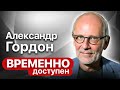 Александр Гордон про неприятных ему людей, российское телевидение и Михаила Ходорковского