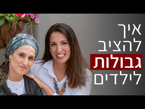 וִידֵאוֹ: כיצד לעזור לילדכם להסתגל לשגרה חדשה