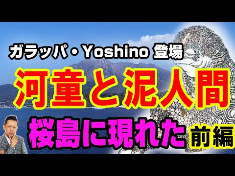 【インタビュー】ガラッパ・Yoshino登場　桜島に海から上がってくる河童と泥人間（前編）　ATL4th330