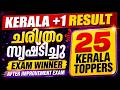 ഇത് ചരിത്ര വിജയം | Exam Winner Plus one Results | After Improvement | 25 Kerala Toppers |Exam Winner