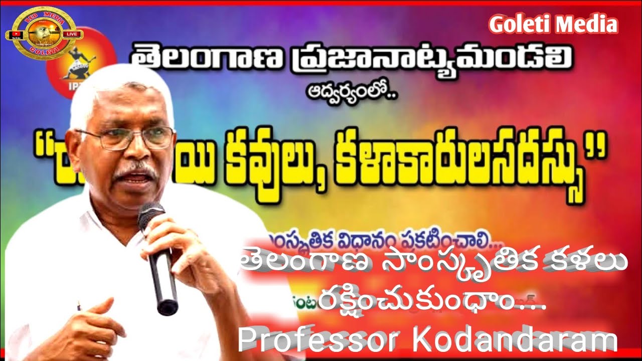 Live Professor Kodandaram Speech | Telangana ప్రజా నాట్యమండలి సదస్సు| Goleti Media