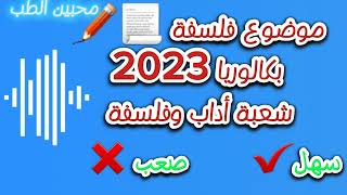 أراء طلاب شعبة أداب وفلسفة حول مواضيع الفلسفةلبكالوريا 2023