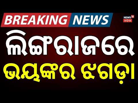 ଭୟଙ୍କର ଝଗଡ଼ା,ଲିଙ୍ଗରାଜ ଉପବାସ...Lingaraj Temple: Sevayat Dispute Halts Rituals on First Shravan Monday