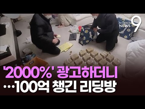   사무실 바닥에 12억 돈다발 코인 시세조종 일당 검거