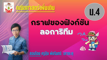 กราฟของฟังก์ชันลอการิทึม | ครูปุ๋ย PowerMath