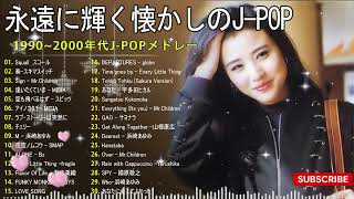 J-POP全盛期の大ヒット曲 🎶 1990〜2000年代 邦楽人気ランキング 🎶宇多田ヒカル, 中島みゆき, MISIA, Every Little Thing, スピッツ