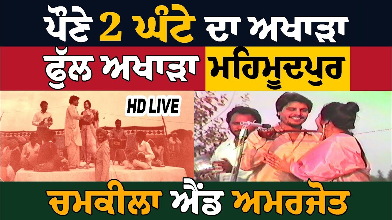 Full Live Program Chamkila And Amarjot Mehmoodpur | ਪੌਣੇ ਦੋ ਘੰਟੇ ਦਾ ਅਖਾੜਾ