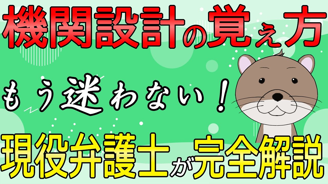 【機関設計】弁護士解説！会社の機関設計の覚え方！【予備試験】