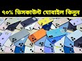 Used iPhone Wholesale Price In Bangladesh🔥iPhone Price In BD 2026🔰Second Hand Phone Price in BD 2026