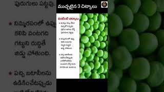 ముచ్చటైన 3 చిట్కాలు మీ కోసం | #shorts #healthtips #healthtipsintelugu