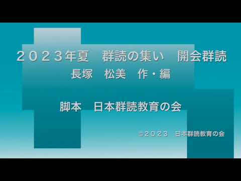 2023夏群読の集い開会群読