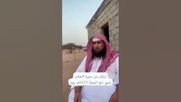 دحيم الحماد ١٤٤٦هـ تلاوة من سورة الحشر