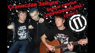 Станислав Зайцев - Белые хлопья ( ПОРНОФИЛЬМЫ - cover )