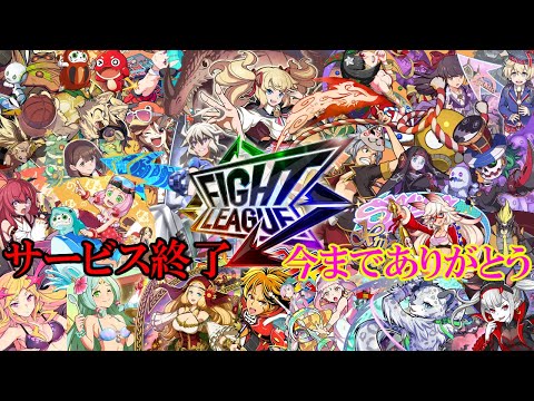 【ファイトリーグ】神ゲーサービス終了。思い出や良かった点、好きなキャラ、モンストとの違いを話します。