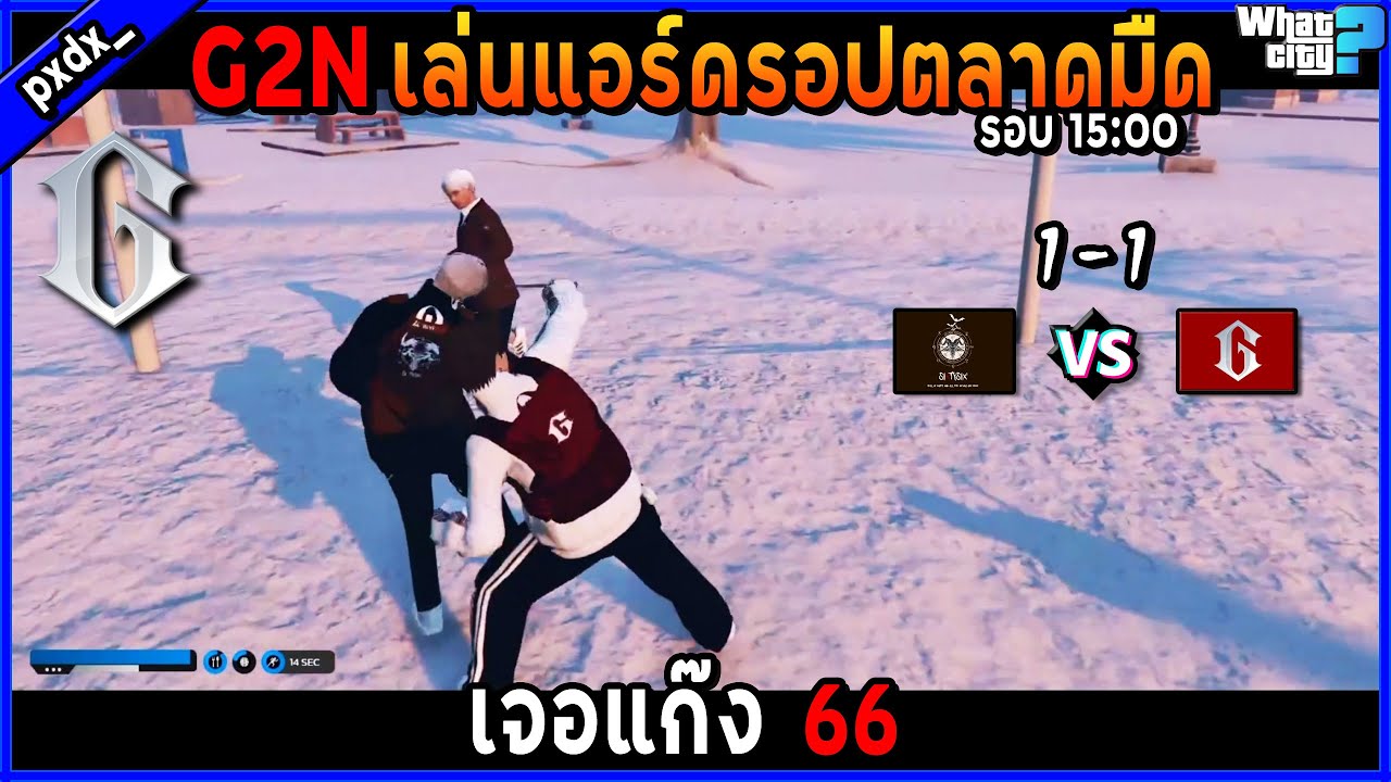 G2N เล่นแอร์ดรอปตลาดมืด รอบ 15:00 เจอแก๊ง 66 (ตี้ พาดา)🔥/ GTA V / WC ...
