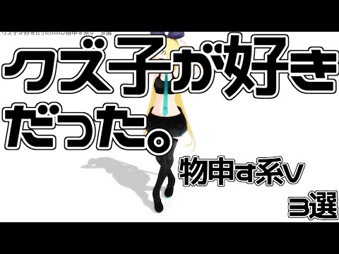 【VTuver】クズ子が好きだった物申す系V　3選【MMD】