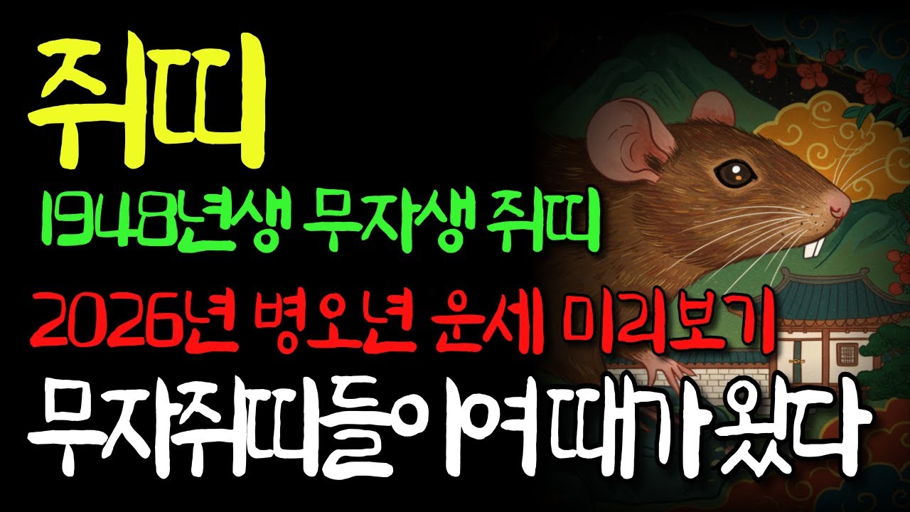 48년생 쥐띠 미리보는 2026년 병오년 대박 운세🎉천복이 하늘의 문을 열고 쏟아지기 시작했다 말년복있는띠🙏말년복 좋은 사주 쥐띠운세 쥐띠 운세 1948년생 말년운