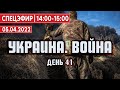 Военные преступления. Новые санкции. Перегруппировка войск. СПЕЦЭФИР 🔴 УКРАИНА / 5 апреля