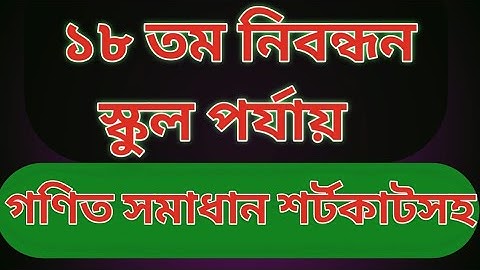 ১৮তম নিবন্ধন স্কুল পর্যায় গণিত সমাধান।। 18th ntrca school level math solution