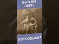 Был ли Петр I верующим? #shorts #петрпервый