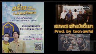 ม.รามคำแหง : อนาคต สร้างมันขึ้นมา Prod. by toon awful