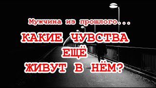 Мужчина из прошлого. Остались ли у него чувства ко мне? Какие они? ТАРО. ГАДАНИЕ ОНЛАЙН.