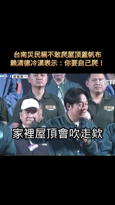 [黑特] 賴總統：要自己爬啊。 台南獨子摔下不治