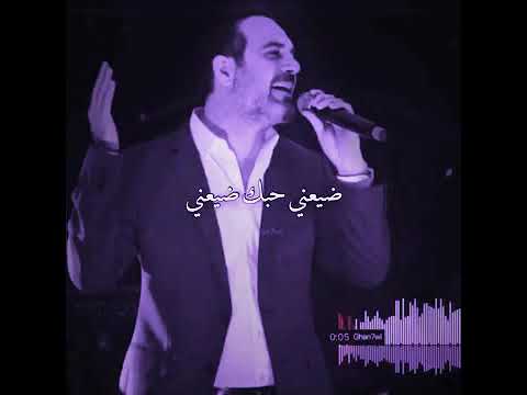 ضيعني حبك ضيعني وائل جسار مجرد ذوق فقط 