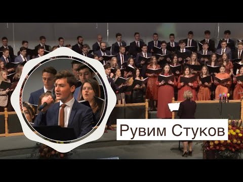 Рувим Стуков «Будь со мною...» - Молодёжный хор.