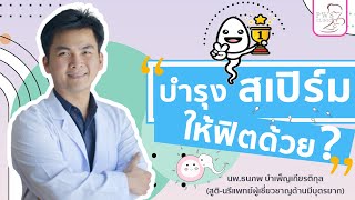 บำรุงสเปิร์มให้ฟิตด้วย...? | นพ.ธนภพ บำเพ็ญเกียรติกุล