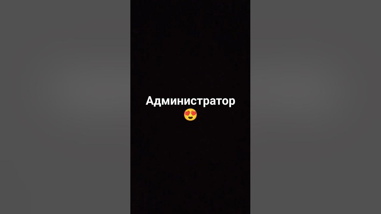 Администратор - YouTube