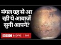 Mars Sound : NASA के Perseverance Rover ने Mars से भेजी अनोखी आवाज़ें (BBC Hindi)