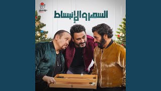 السهر و الإنبساط (feat. Hamid El Shaery, Hisham Abbas)