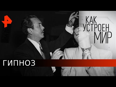 Гипноз. «Как устроен мир" с Тимофеем Баженовым (25.05.20).