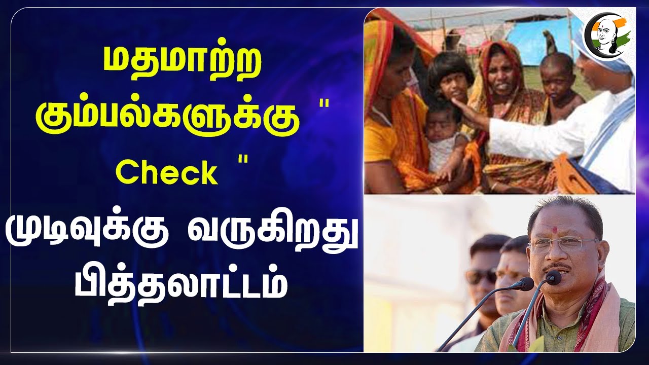 மதமாற்ற கும்பல்களுக்கு "Check".. முடிவுக்கு வருகிறது பித்தலாட்டம் | Chhattisgarh | NGO